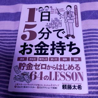 １日５分で、お金持ち(ビジネス/経済)