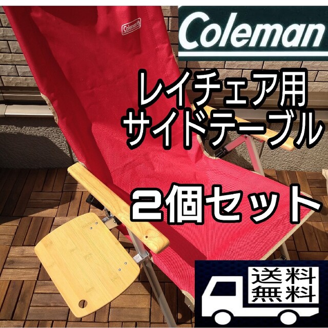 2個セット　Coleman　 コールマン 　レイチェア　サイドテーブル