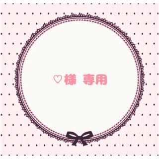 ♡様 専用ページ