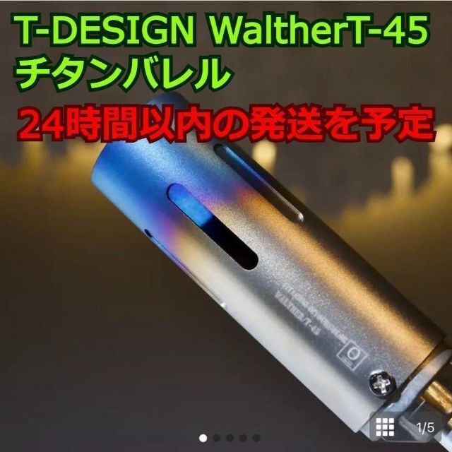 T-DESIGN WaltherT-45 チタンバレル スノーピーク