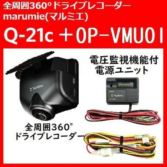 大注目】 YUPITERU 全周囲360°ドライブレコーダー marumie Q-21c