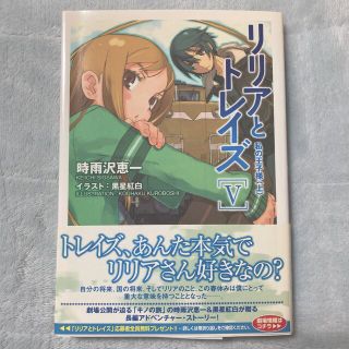 【送料込】リリアとトレイズ５　時雨沢恵一 黒星紅白 ライトノベル 小説 本(文学/小説)