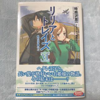 【送料込】リリアとトレイズ６　時雨沢恵一 黒星紅白 ライトノベル 小説 本(文学/小説)