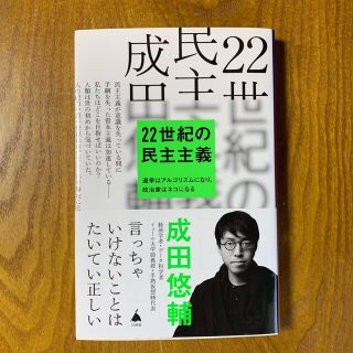 ２２世紀の民主主義(ビジネス/経済)