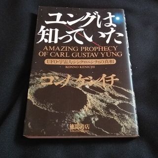 ユングは知っていた ＵＦＯ・宇宙人・シンクロニシティの真相(人文/社会)