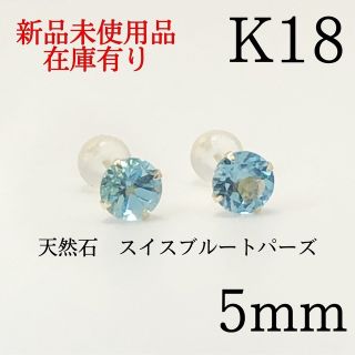 【新品】K18 18金 18k 5mm 天然石 スイスブルートパーズ　ピアス(ピアス)