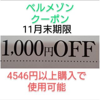 ベルメゾン(ベルメゾン)の11月末期限【1000円引き】ベルメゾン クーポン(ショッピング)