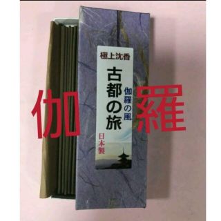 線香　極上伽羅風沈香　古都の旅(お香/香炉)