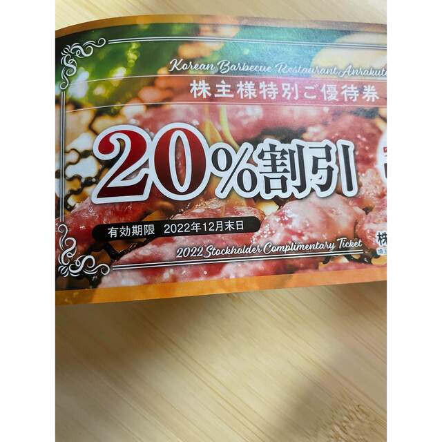 くるみんさん専用☆安楽亭 株主優待券13,000円分 + 20%割引券付