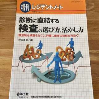 レジデントノ－ト　増刊 無意味な検査をなくし，的確に患者の状態を見抜く！ １２―(健康/医学)