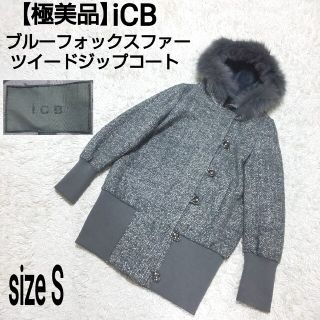 アイシービー(ICB)の【極美品】iCB ブルーフォックスファー ツイードジップコート ウールコート(モッズコート)