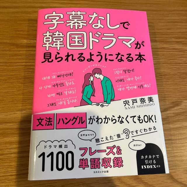 字幕なしで韓国ドラマが見られるようになる本 エンタメ/ホビーの本(語学/参考書)の商品写真