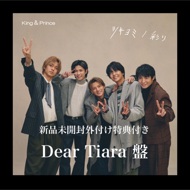何でも揃う ティアラ盤 初回 ⭐未開封 ツキヨミ 彩り ⭐Dear Tiara盤 何でも揃う ティアラ盤 初回 ⭐未開封 ツキヨミ 彩り ⭐Dear Tiara盤