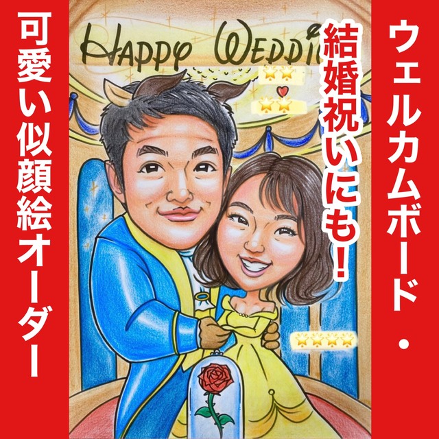 似顔絵オーダー ウェルカムボード 結婚祝い 結婚式 受付 似顔絵オーダー ウェルカムボード 結婚祝い 結婚式 受付