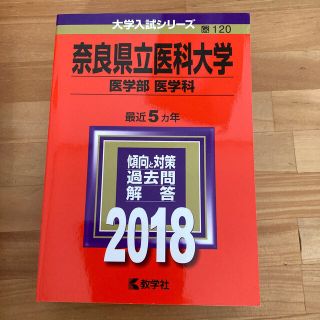 奈良県立医科大学（医学部〈医学科〉） ２０１８(語学/参考書)