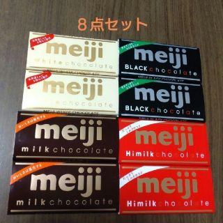 明治　チョコレート　○4種８点セット(菓子/デザート)