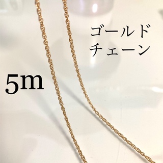 ゴールドチェーン5m /ハンドメイド資材/ネックレス(各種パーツ)