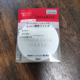 インテグレート(INTEGRATE)のインテグレート　フレッシュスキンメーカー(フェイスパウダー)