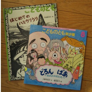 絵本「どろん ばあ」「はじめてのハミウリうり」(住まい/暮らし/子育て)