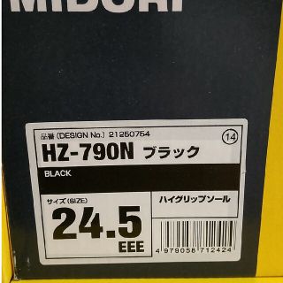 ミドリ安全 超耐滑作業靴 ハイグリップ 24.5cm ブラック 未使用(ブーツ)