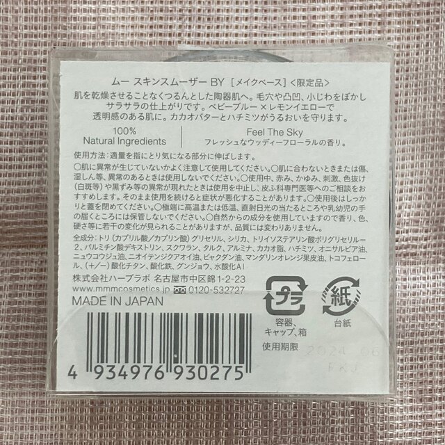 Cosme Kitchen(コスメキッチン)のムー スキンスムーザー BY コスメ/美容のベースメイク/化粧品(化粧下地)の商品写真