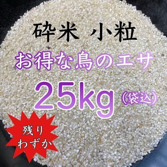 【残り3セット】極小粒砕米 袋込25kg 鳥のえさ 飼料 くず米 お得 安い 食品/飲料/酒の食品(米/穀物)の商品写真