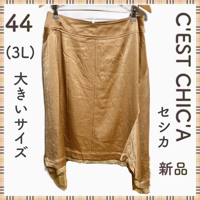 C'est ChiC'a(セシカ)の新品 C'EST CHIC'A  スカート 大きいサイズ 44 3L レディースのスカート(ひざ丈スカート)の商品写真