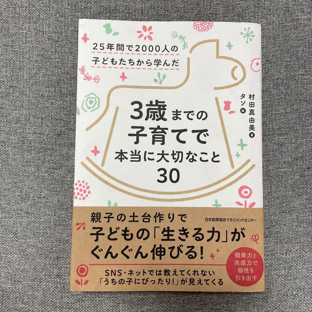 ３歳までの子育てで本当に大切なこと３０ エンタメ/ホビーの雑誌(結婚/出産/子育て)の商品写真