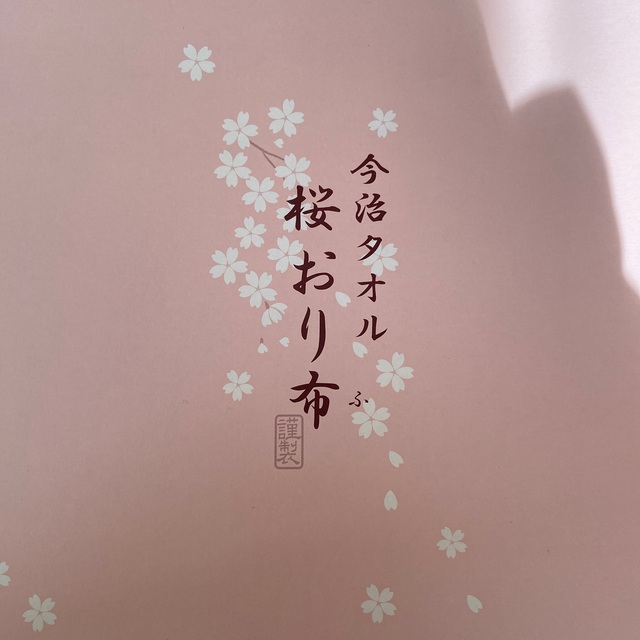 今治タオル(イマバリタオル)の【ゆうさん専用】今治タオル　桜おり布　※箱なしでよろしければお値下げします！ インテリア/住まい/日用品の日用品/生活雑貨/旅行(タオル/バス用品)の商品写真