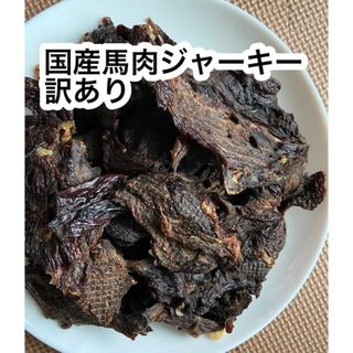 国産馬肉ジャーキー訳あり200g 老犬には水に浸して(ペットフード)