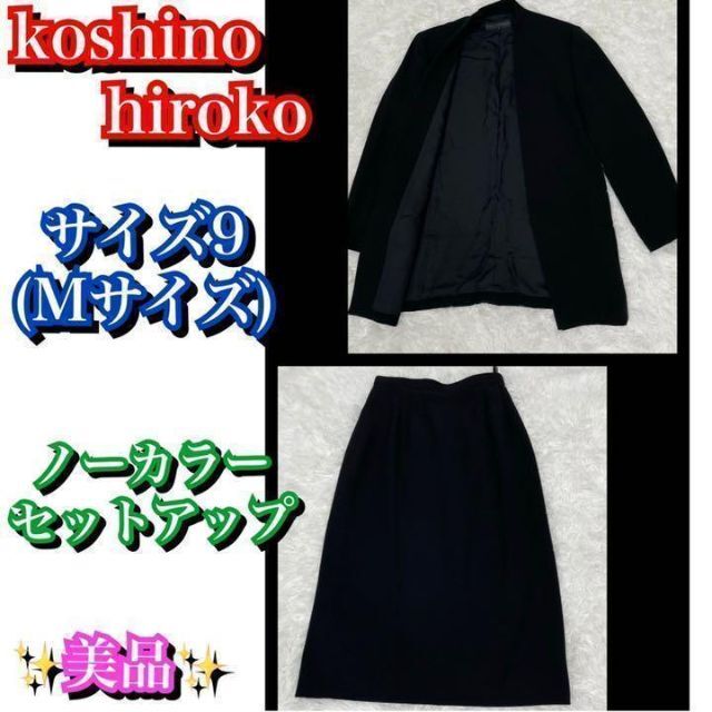 美品✨koshino hiroko ノーカラーセットアップスカート　サイズ9レディース