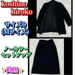 ヒロココシノ(HIROKO KOSHINO)の美品✨koshino hiroko ノーカラーセットアップスカート　サイズ9(スーツ)