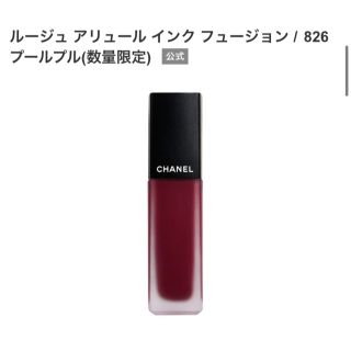 シャネル(CHANEL)のCHANEL 秋冬限定　廃盤　ルージュ アリュール インク フュージョン 826(口紅)