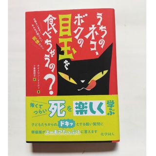 うちのネコ，ボクの目玉を食べちゃうの？ お答えします！みんなが知りたい死体のコト(人文/社会)