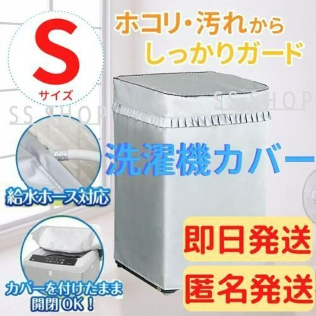 【即日発送】洗濯機カバー Sサイズ　屋外 防水 日焼け 防止 シルバー スマホ/家電/カメラの生活家電(洗濯機)の商品写真