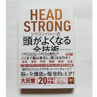 ＨＥＡＤ　ＳＴＲＯＮＧシリコンバレー式頭がよくなる全技術(ビジネス/経済)