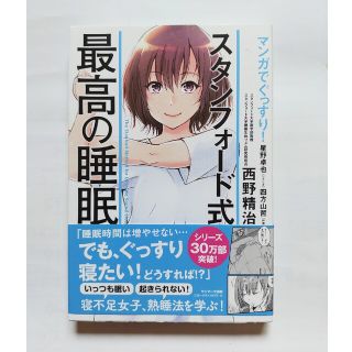 マンガでぐっすり！スタンフォード式最高の睡眠(その他)