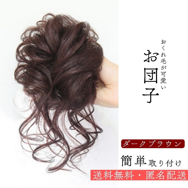 ウィッグ　ダークブラウン　ヘアアレンジ　かつら　つけ毛　お団子　エクステ　ゴム