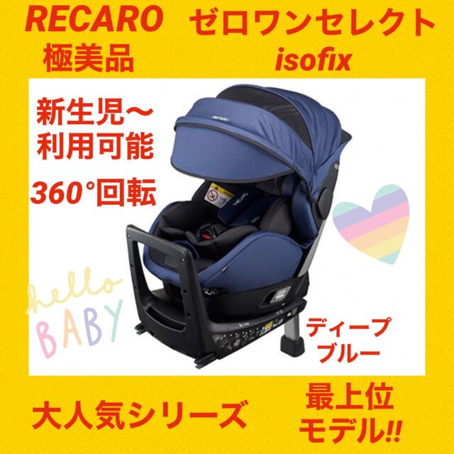 【極美品】レカロチャイルドシート ゼロワンセレクトisofix ディープブルー