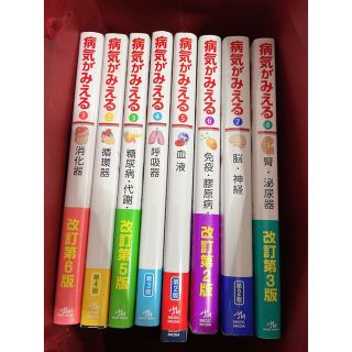 病気が見える　1〜8(健康/医学)