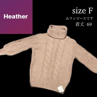 ヘザー(heather)のHeather ヘザー ピンク ケーブル ニット タートル ワンピース 新品(ひざ丈ワンピース)