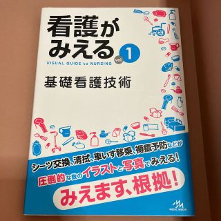 看護がみえる ｖｏｌ．１(健康/医学)