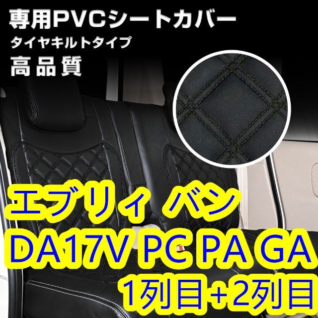 エブリィバン DA17V 一台分 レッドステッチ