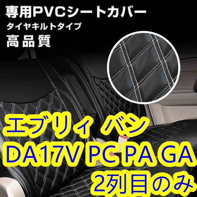 日新エブリイエブリィ DA17V シートカバー ブラックキルトステッチ 1列目 2列目