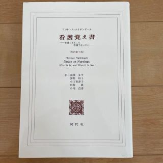 看護覚え書 看護であること看護でないこと 改訳第７版(その他)