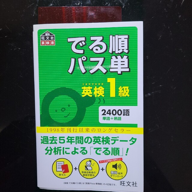 メール便不可】 でる順パス単英検2級 文部科学省後援 赤シート付