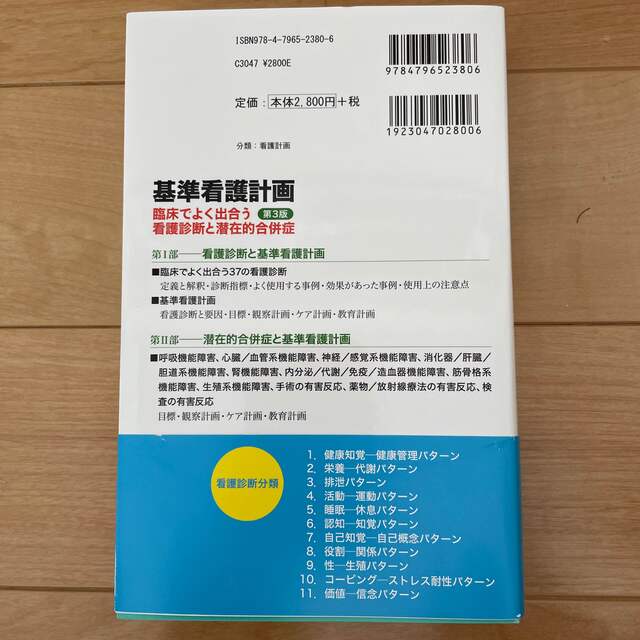 基準看護計画 臨床でよく出合う看護診断と潜在的合併症 第３版 エンタメ/ホビーの本(健康/医学)の商品写真