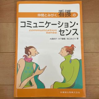 仲間とみがく看護のコミュニケ－ション・センス(健康/医学)