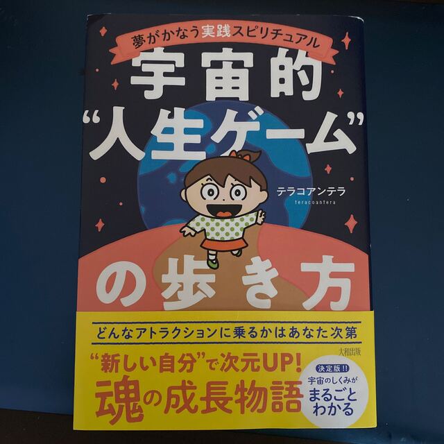 夢がかなう実践スピリチュアル　宇宙的“人生ゲーム”の歩き方 エンタメ/ホビーの本(住まい/暮らし/子育て)の商品写真