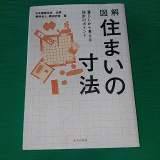 図解住まいの寸法 暮らしから考える設計のポイント(科学/技術)